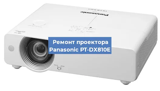 Замена линзы на проекторе Panasonic PT-DX810E в Самаре